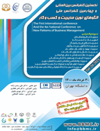 کنفرانس الگوهای نوین مدیریت و کسب و کار - مجموعه مقالات نخستین کنفرانس بین المللی و چهارمین کنفرانس ملی الگوهای نوین مدیریت و کسب و کار