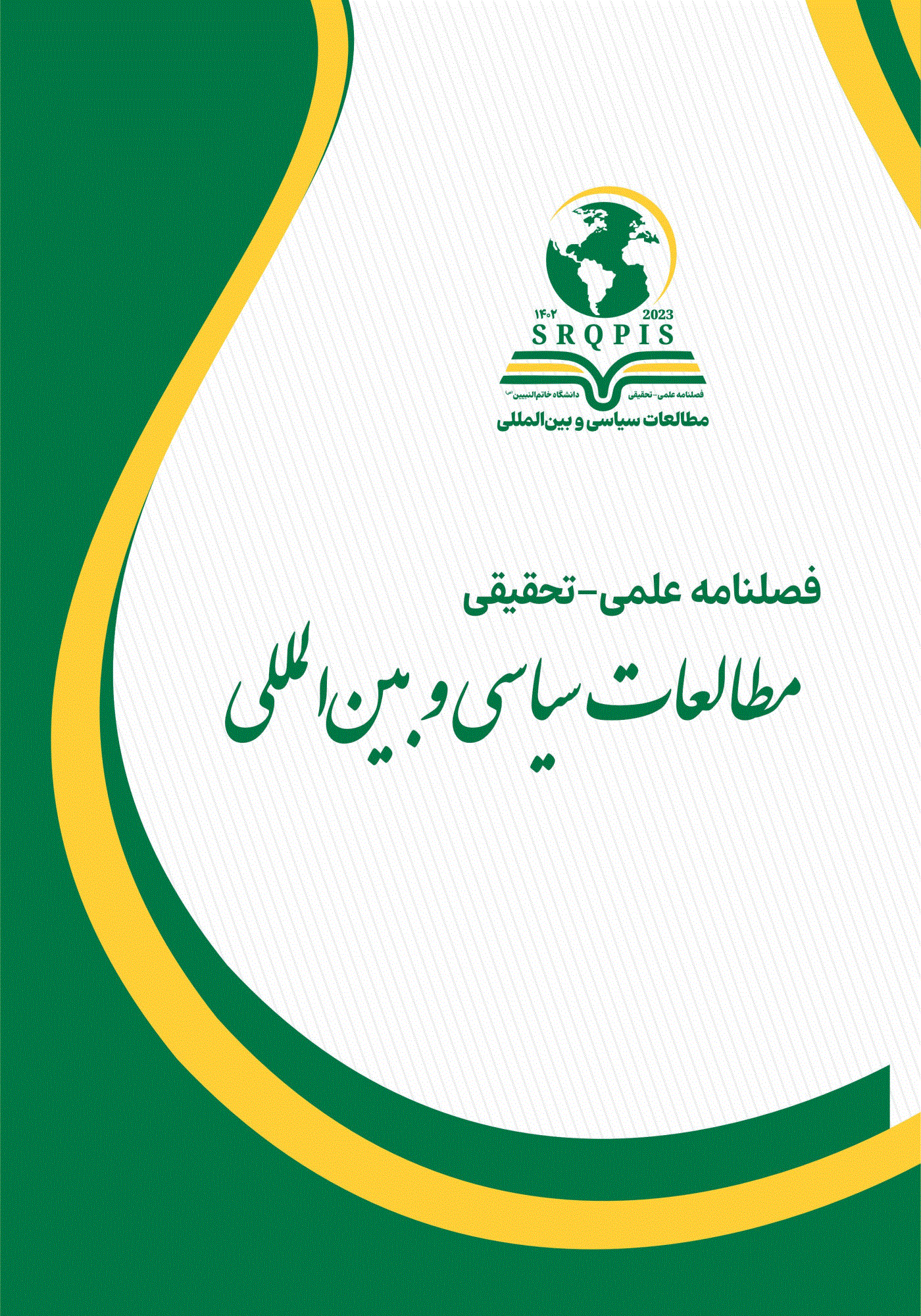 مطالعات سیاسی و بین‌المللی - تابستان 1404، سال دوم - شماره 2