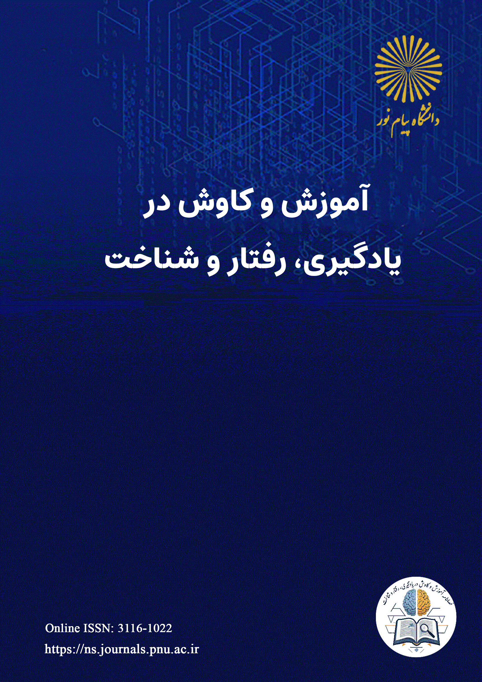 آموزش و کاوش در یادگیری، رفتار و شناخت - زمستان 1404 - شماره 1
