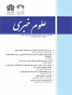 علوم خبری - بهار 1394 - شماره 13