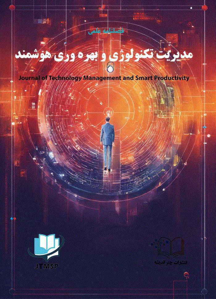 مدیریت تکنولوژی و بهره وری هوشمند - زمستان 1403 - شماره 21
