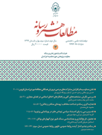 مطالعات هنر و رسانه - بهار و تابستان 1401، دوره چهارم - شماره 1