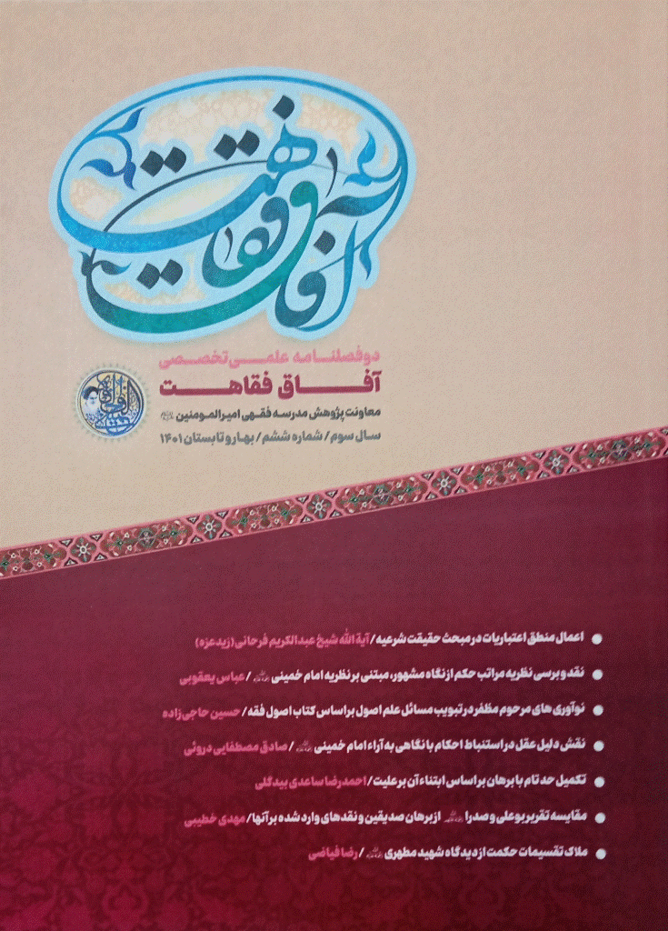 آفاق فقاهت - بهار و تابستان 1401، سال سوم - شماره 6