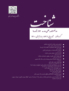 شناخت - بهار و تابستان 1371 - شماره 8 و 9