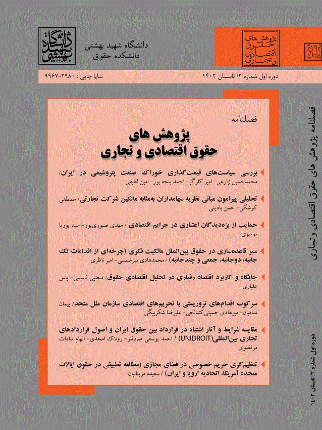 پژوهش های حقوق اقتصادی و تجاری - پاییز 1404 - شماره 11