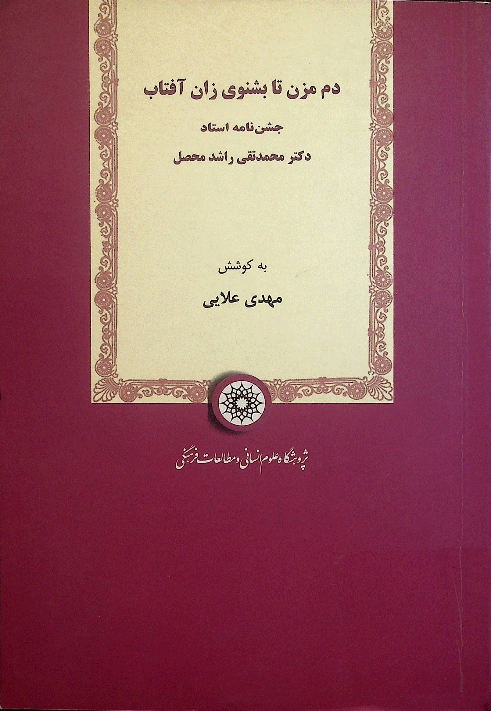 بزرگداشت استاد دکتر محمدتقی راشد محصل - دم مزن تا بشنوی زان آفتاب: جشن‌نامه استاد دکتر محمدتقی راشد محصل