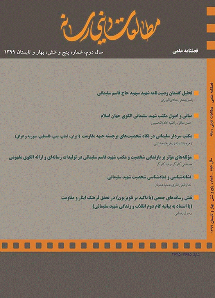 مطالعات دینی رسانه - بهار و تابستان 1399، سال دوم - شماره 5 و 6