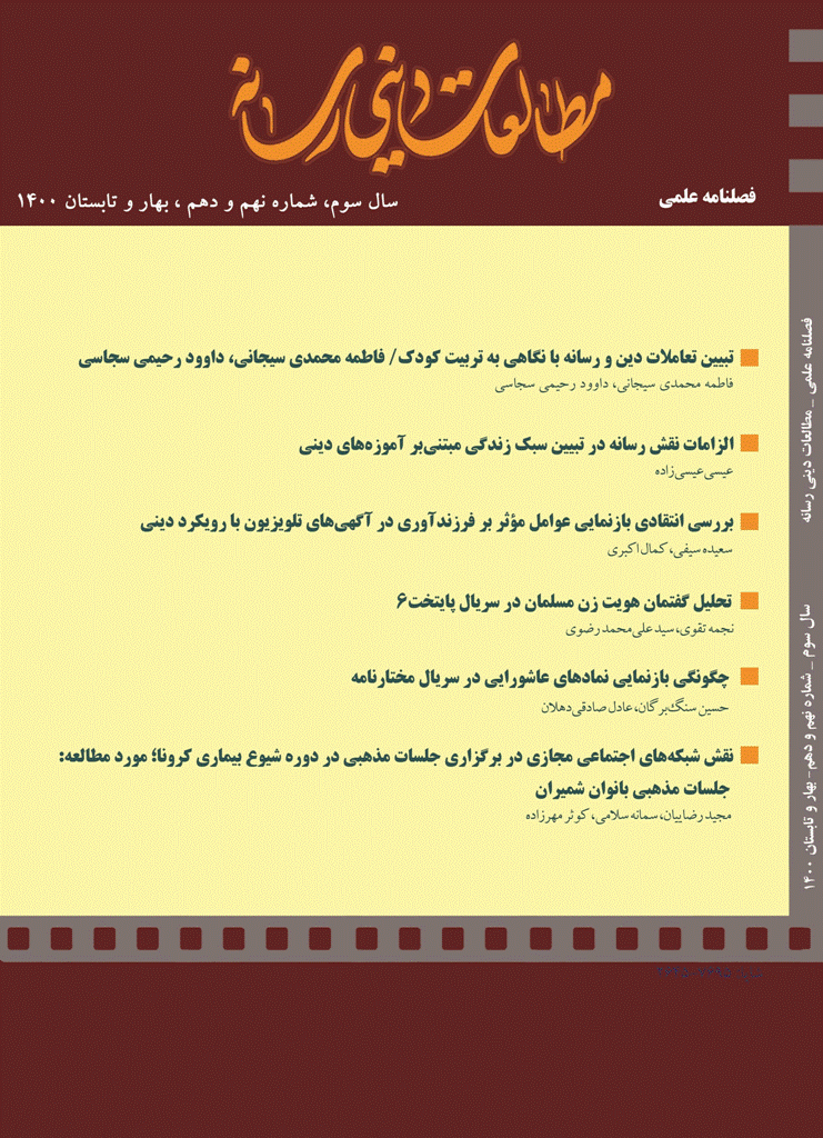 مطالعات دینی رسانه - بهار و تابستان 1400، سال سوم - شماره 9 و 10
