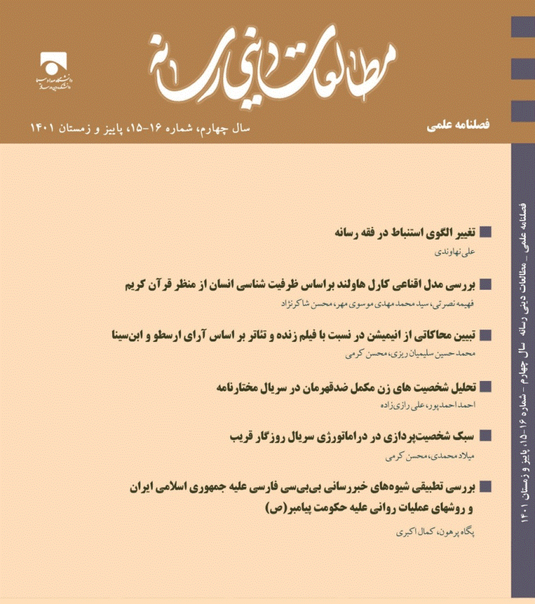 مطالعات دینی رسانه - پاییز 1404، دوره هفتم - شماره 27