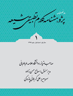 پژوهشنامه کلام تطبیقی شیعه - بهار و تابستان 1404 - شماره 10