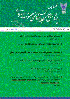 پژوهش های زبان شناختی متون اسلامی - بهار 1405 - شماره 9