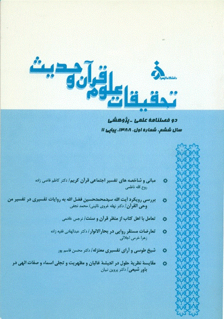 تحقیقات علوم قرآن و حدیث - سال ششم، 1388 - شماره 11