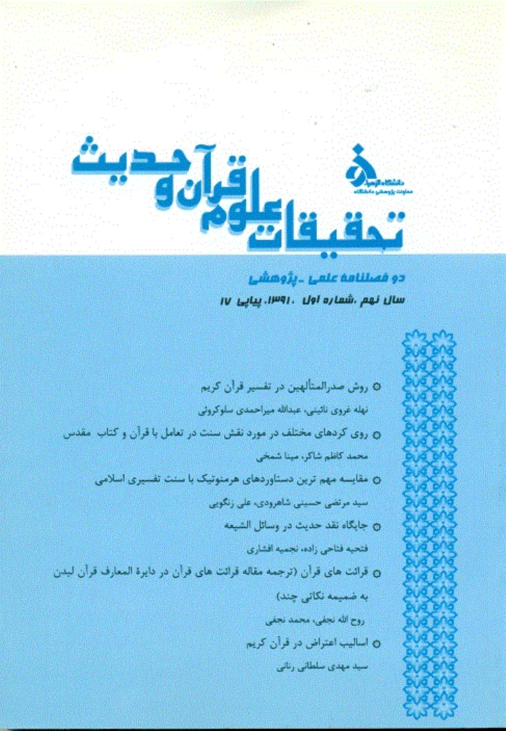تحقیقات علوم قرآن و حدیث - سال نهم، 1391 - شماره 17