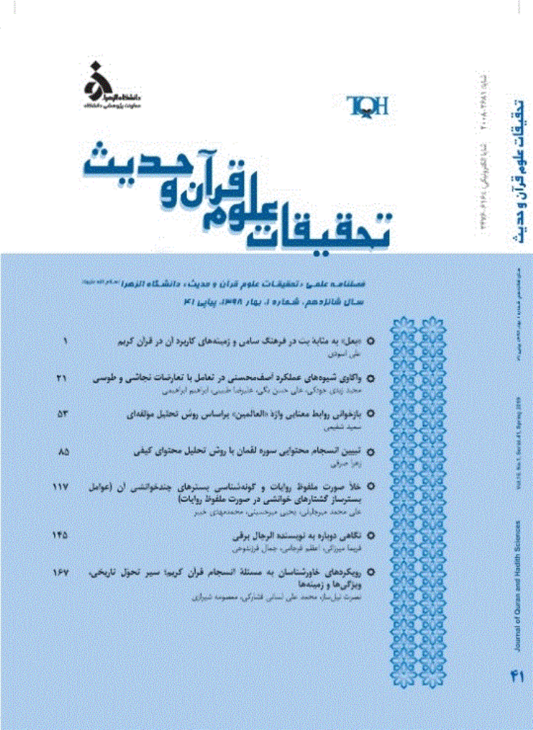 تحقیقات علوم قرآن و حدیث - بهار 1398 - شماره 41