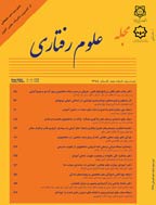 علوم رفتاری - بهار 1391، دوره ششم - شماره 1