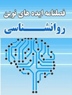 ایده های نوین روانشناسی - پاییز 1399 - شماره 10