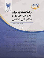 رهیافتهای نوین مدیریت جهادی و حکمرانی اسلامی - زمستان 1404- شماره 20