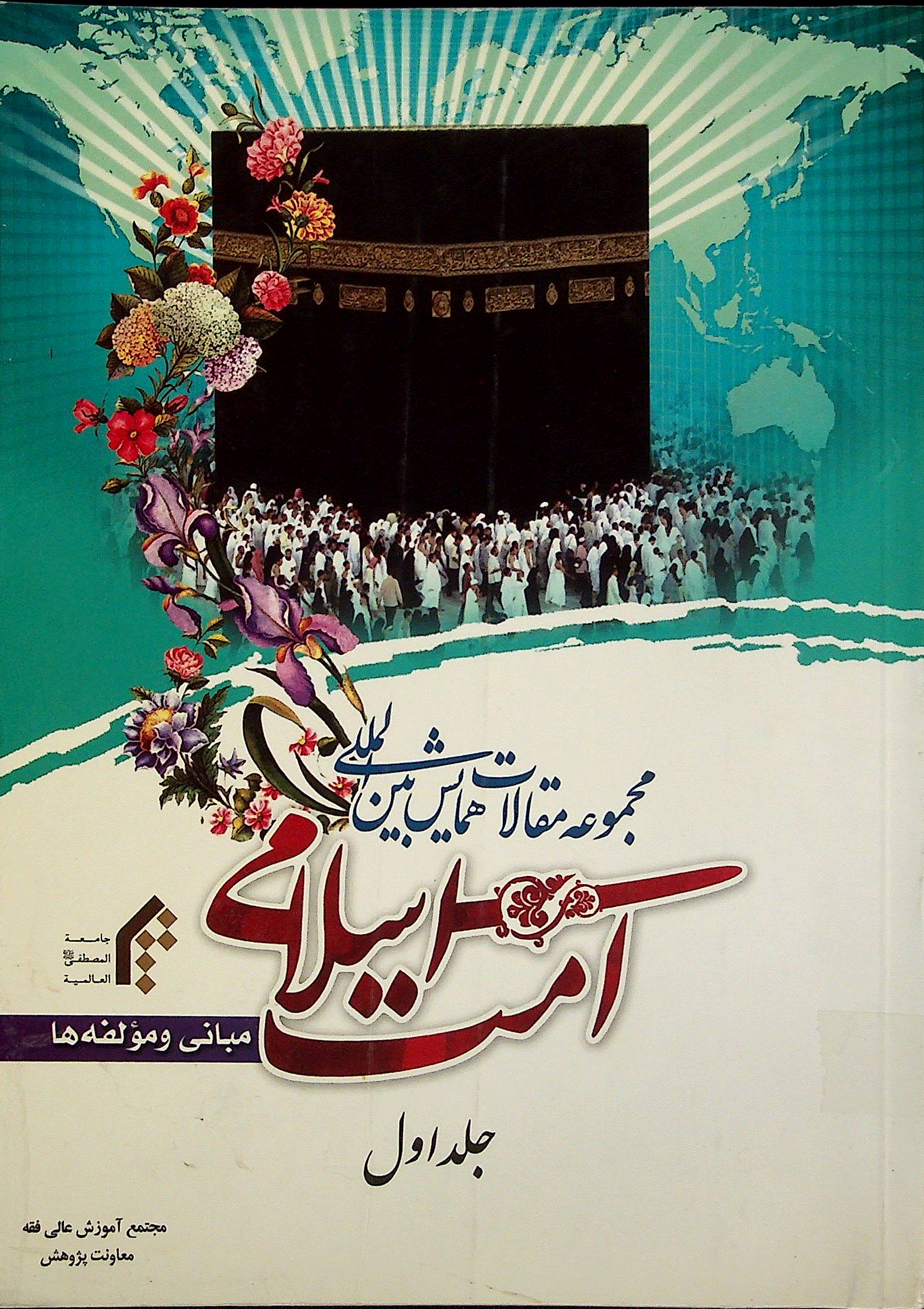 همايش بين‌ المللی امت اسلامی، مبانی و مولفه ها - مجموعه مقالات همایش بین‌ المللی امت اسلامی، مبانی و مولفه ها (2)