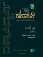 دراسات (علوم الشریعة والقانون) - السنة 2015، المجلد 42 - العدد 2