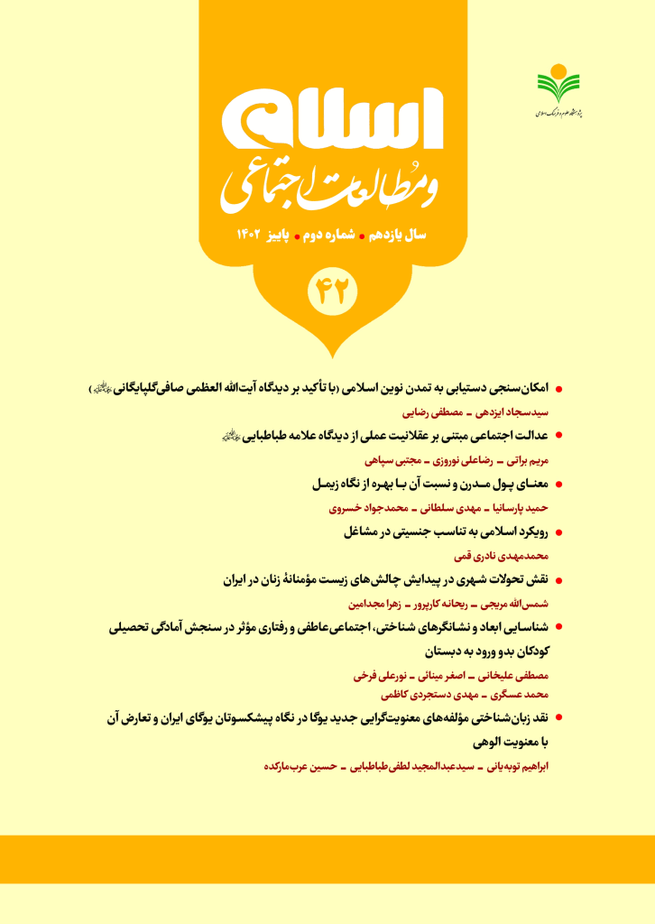 اسلام و مطالعات اجتماعی - پاییز 1402 - شماره 42
