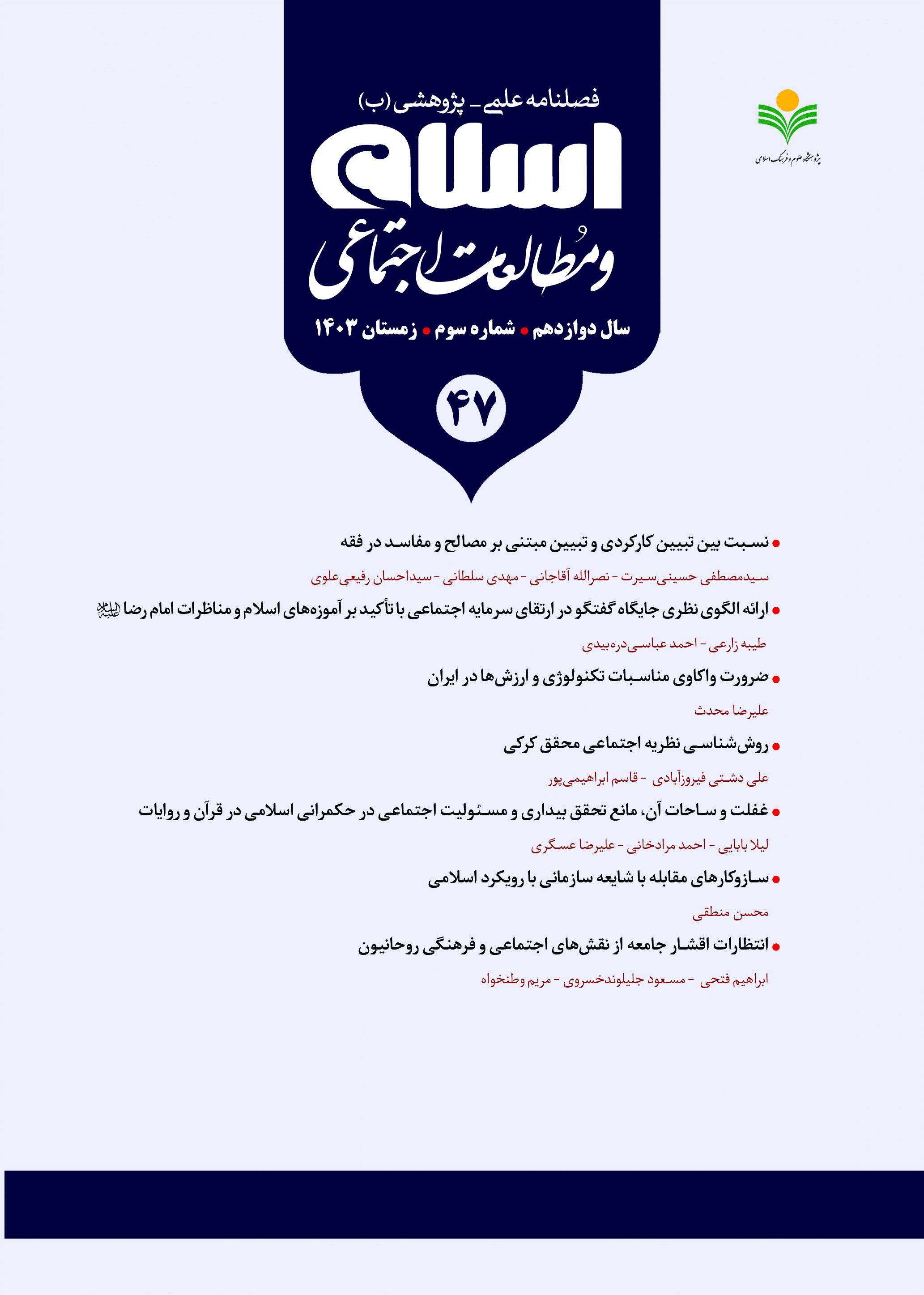 اسلام و مطالعات اجتماعی - زمستان 1403 - شماره 47