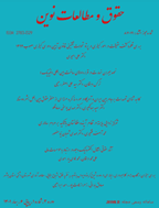 حقوق و مطالعات نوین - زمستان 1403 - شماره 17