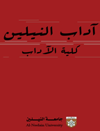 آداب النيلين - السنة 2017 - العدد 26