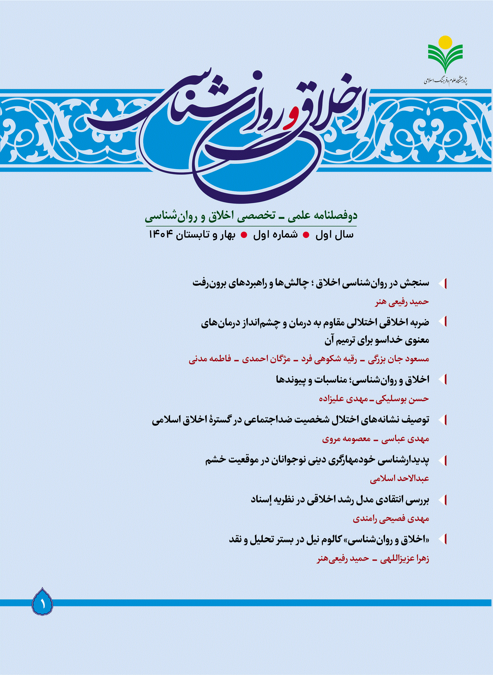 اخلاق و روان شناسی - بهار و تابستان 1404 - شماره 1