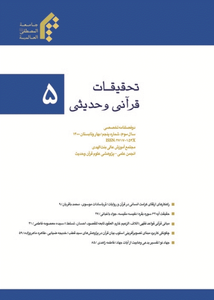 تحقیقات قرآنی و حدیثی - بهار و تابستان 1400 - شماره 5