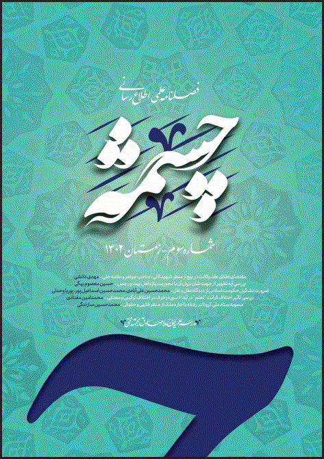 چشمه - تابستان 1404 - شماره 9