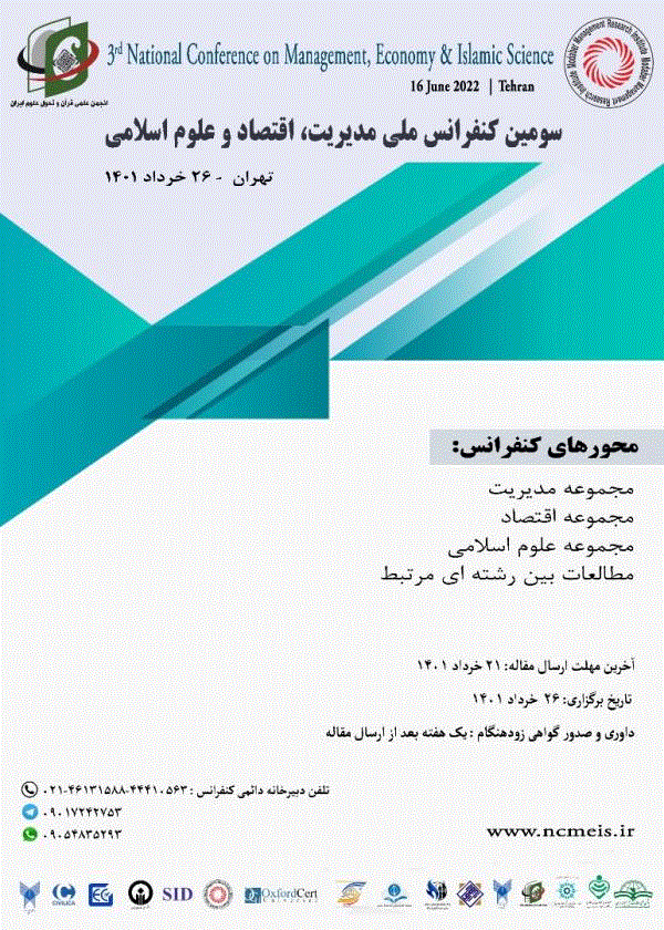کنفرانس ملی مدیریت، اقتصاد و علوم اسلامی - مجموعه مقالات سومین کنفرانس ملی مدیریت، اقتصاد و علوم اسلامی