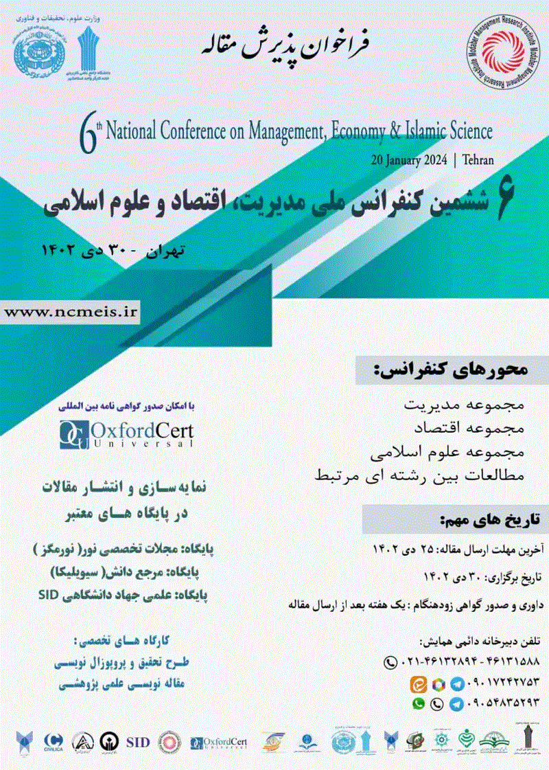 کنفرانس ملی مدیریت، اقتصاد و علوم اسلامی - مجموعه مقالات دهمین کنفرانس ملی مدیریت، اقتصاد و علوم اسلامی