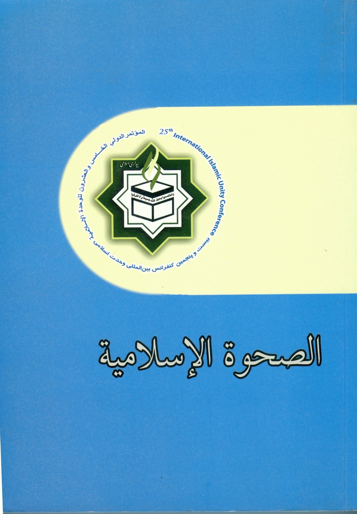 کنفرانس بین المللی وحدت اسلامی - فلسطین محور اتحاد - مقالات منتخب سی و سومین کنفرانس بین المللی وحدت اسلامی