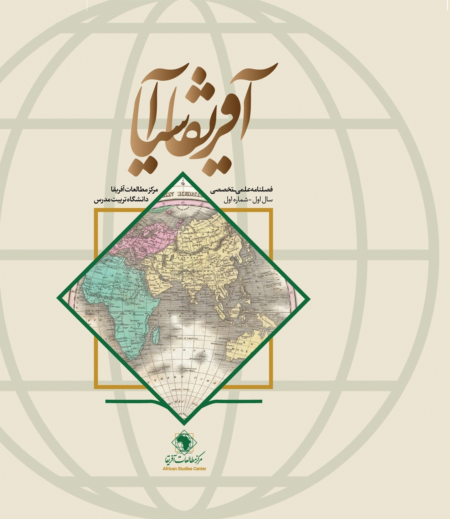 روابط آفریقا آسیا - تابستان 1388 - شماره 2
