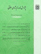 پژوهش نامه اندیشه های حقوقی - تابستان 1391 - شماره 2