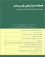 بازاریابی پارس مدیر - زمستان 1395 - شماره 5
