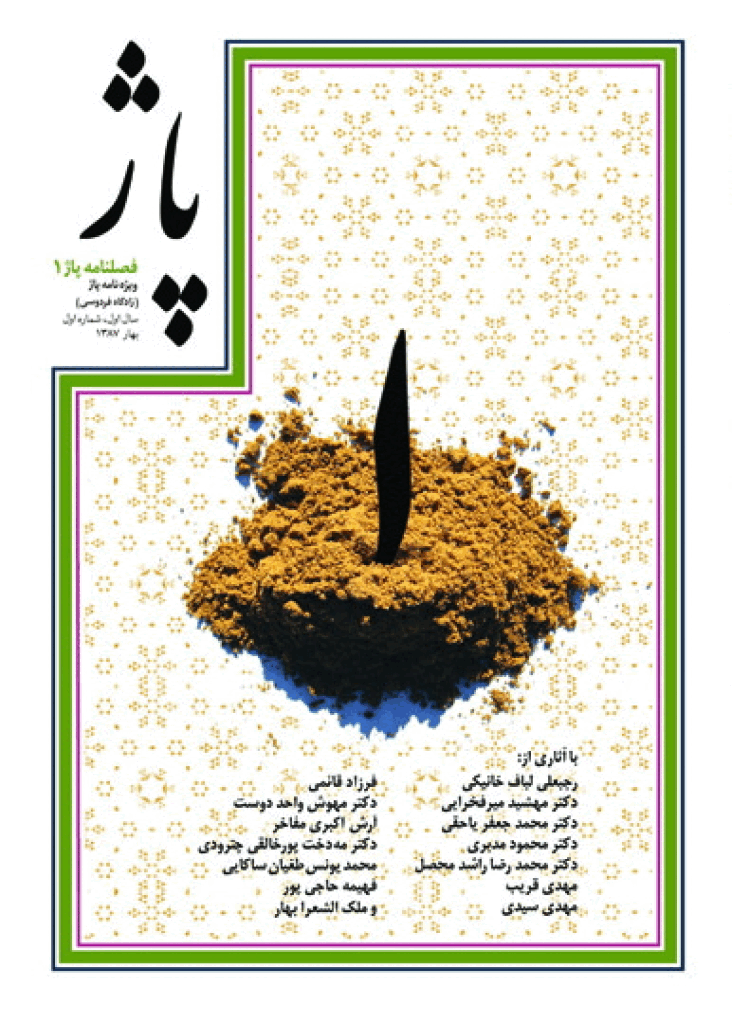 پاژ - بهار 1387 - شماره 1