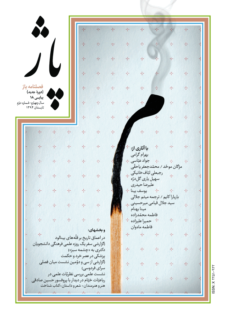 پاژ - تابستان 1394 - شماره 18
