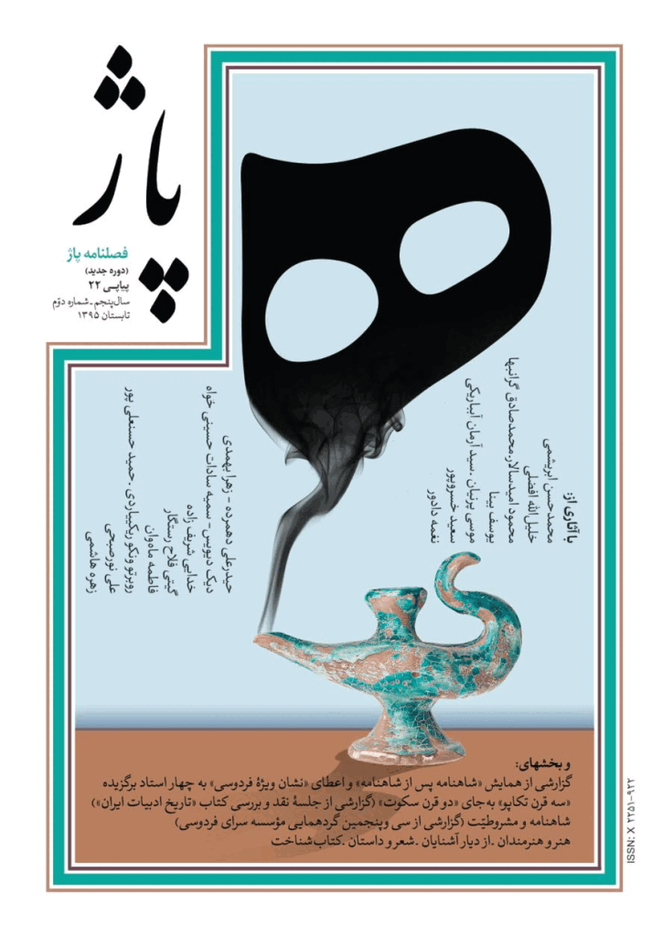 پاژ - تابستان 1395 - شماره 22