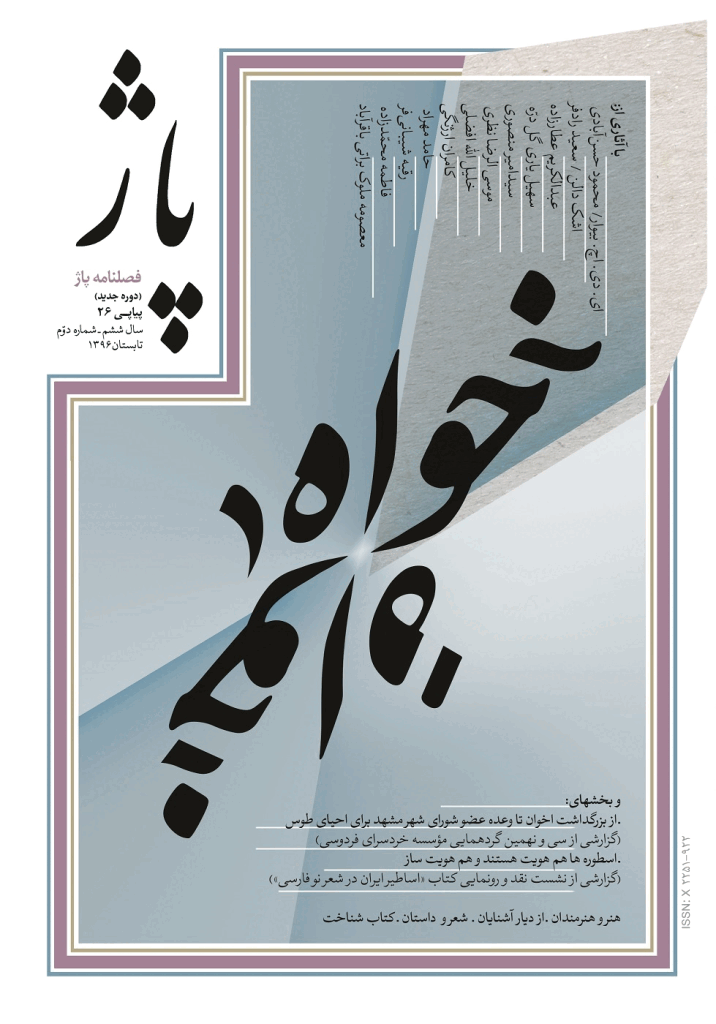 پاژ - تابستان 1396 - شماره 26