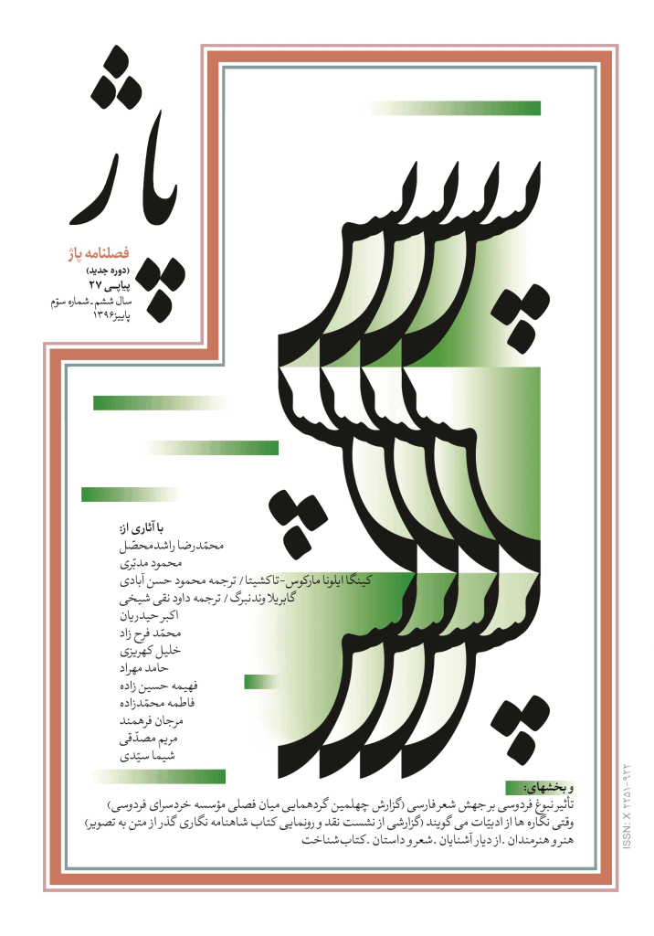 پاژ - پاییز 1396 - شماره 27