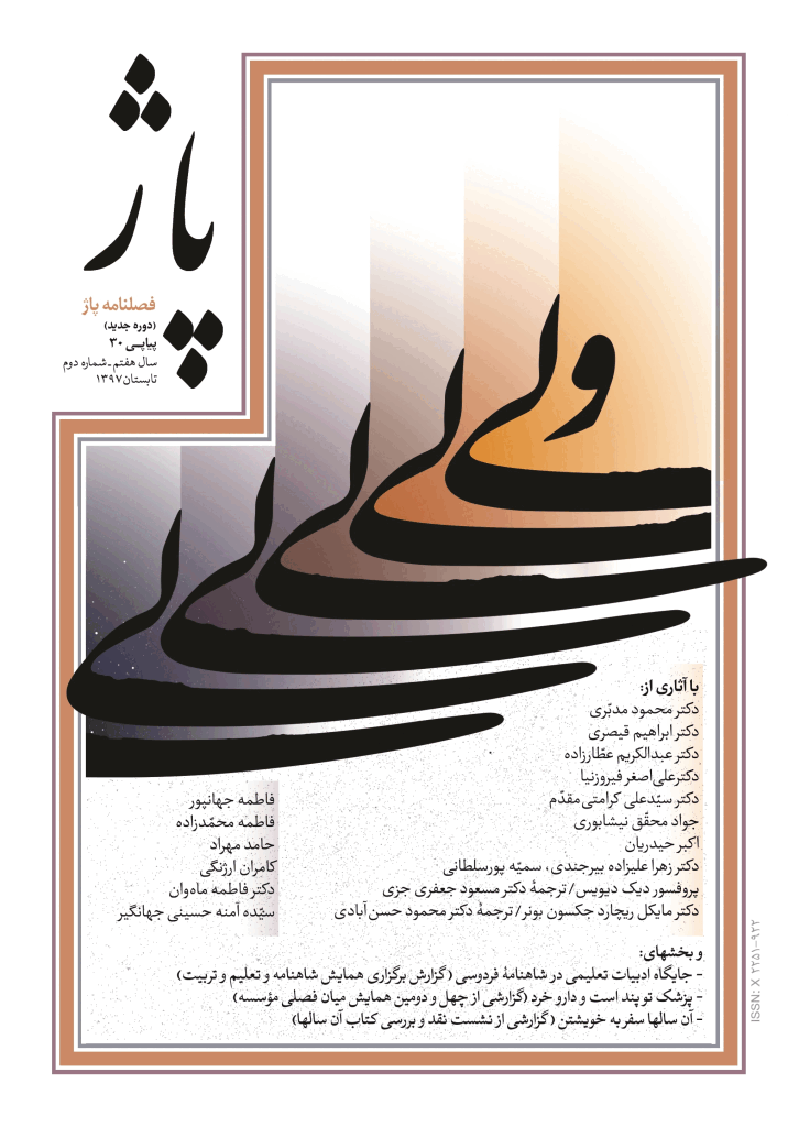 پاژ - تابستان 1397 - شماره 30
