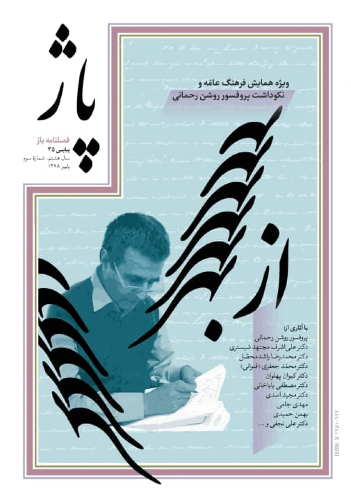 پاژ - پاییز 1398 - شماره 35