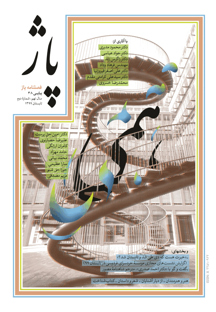 پاژ - تابستان 1399 - شماره 38
