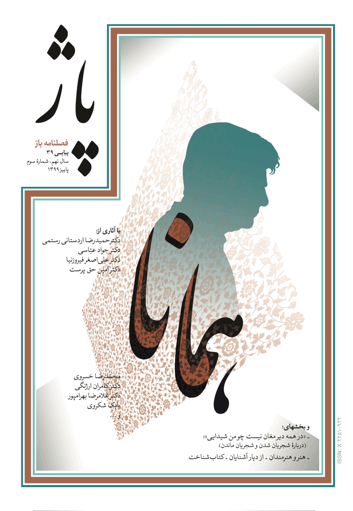 پاژ - پاییز 1399 - شماره 39