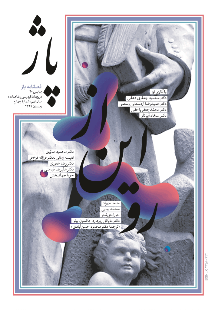 پاژ - زمستان 1399 - شماره 40