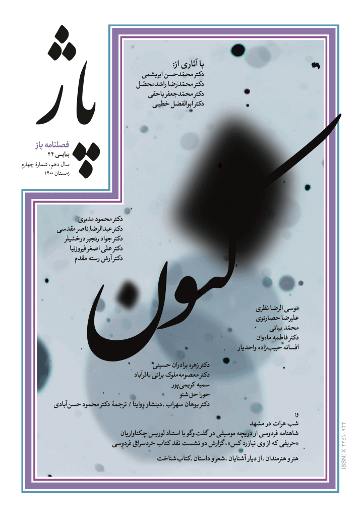 پاژ - زمستان 1400 - شماره 44