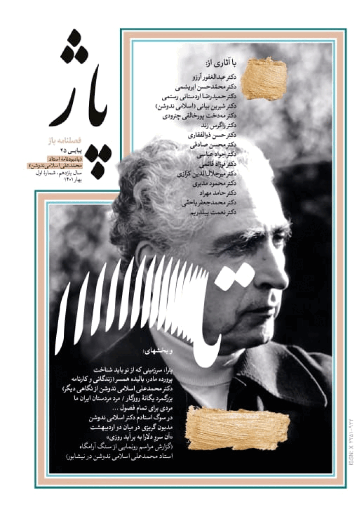 پاژ - بهار 1401 - شماره 45