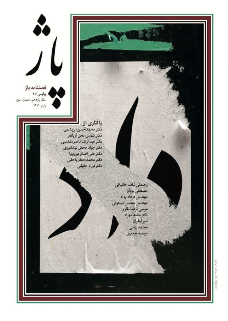 پاژ - پاییز 1401 - شماره 47