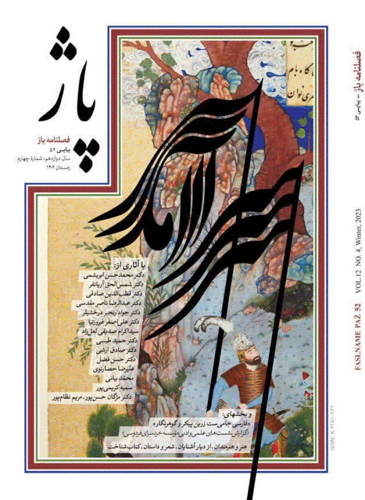پاژ - زمستان 1402 - شماره 52
